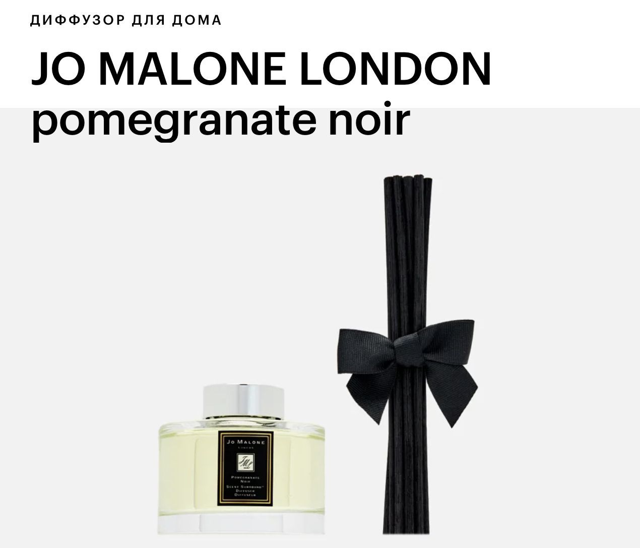 Ароматический диффузор Jo Malone Pomegranate Noir 165мл