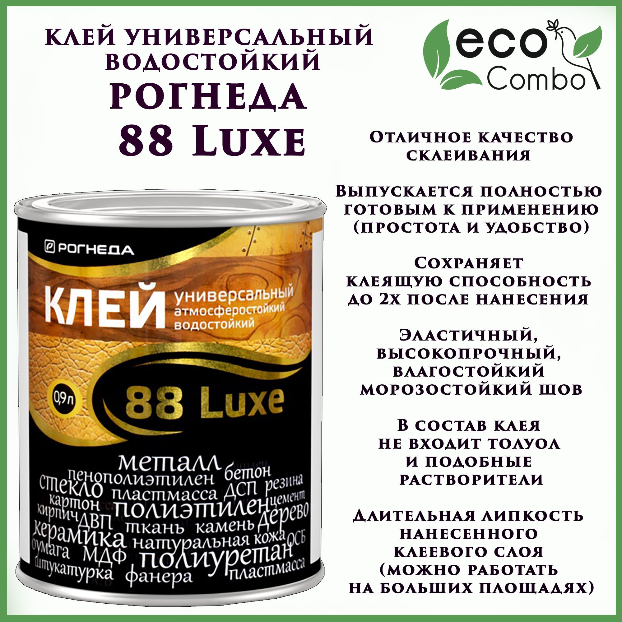 Клей 88 luxe