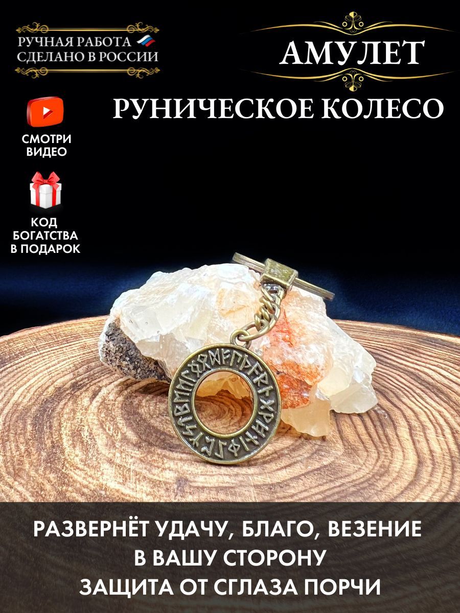 Амулет Руническое колесо, амулет энергии, талисман успеха и удачи, защитный  оберег - купить с доставкой по выгодным ценам в интернет-магазине OZON  (617754298)