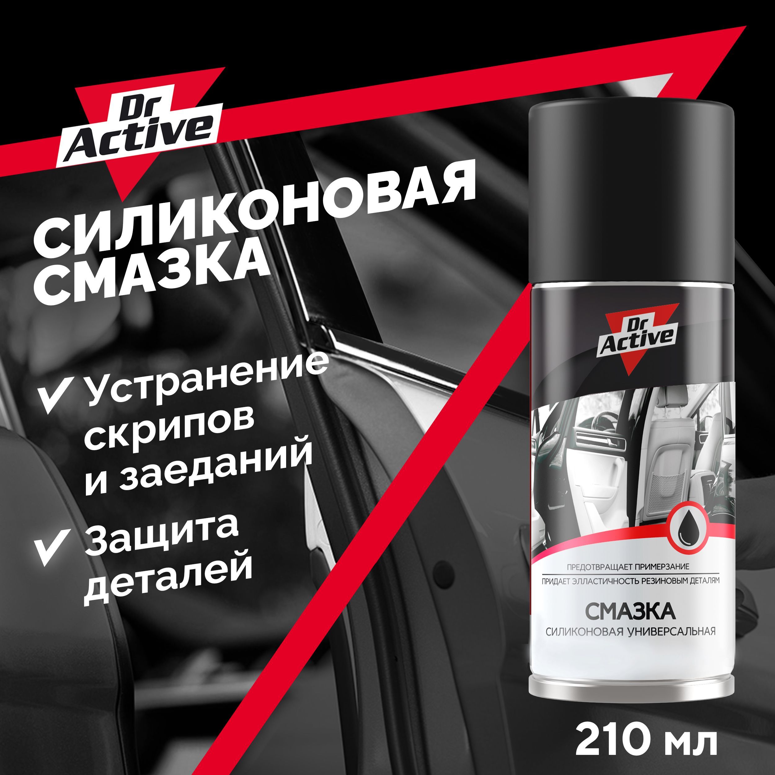 Универсальная силиконовая смазка для авто Dr. Active аэрозоль 210 мл -  купить в интернет-магазине OZON по выгодной цене (545562868)