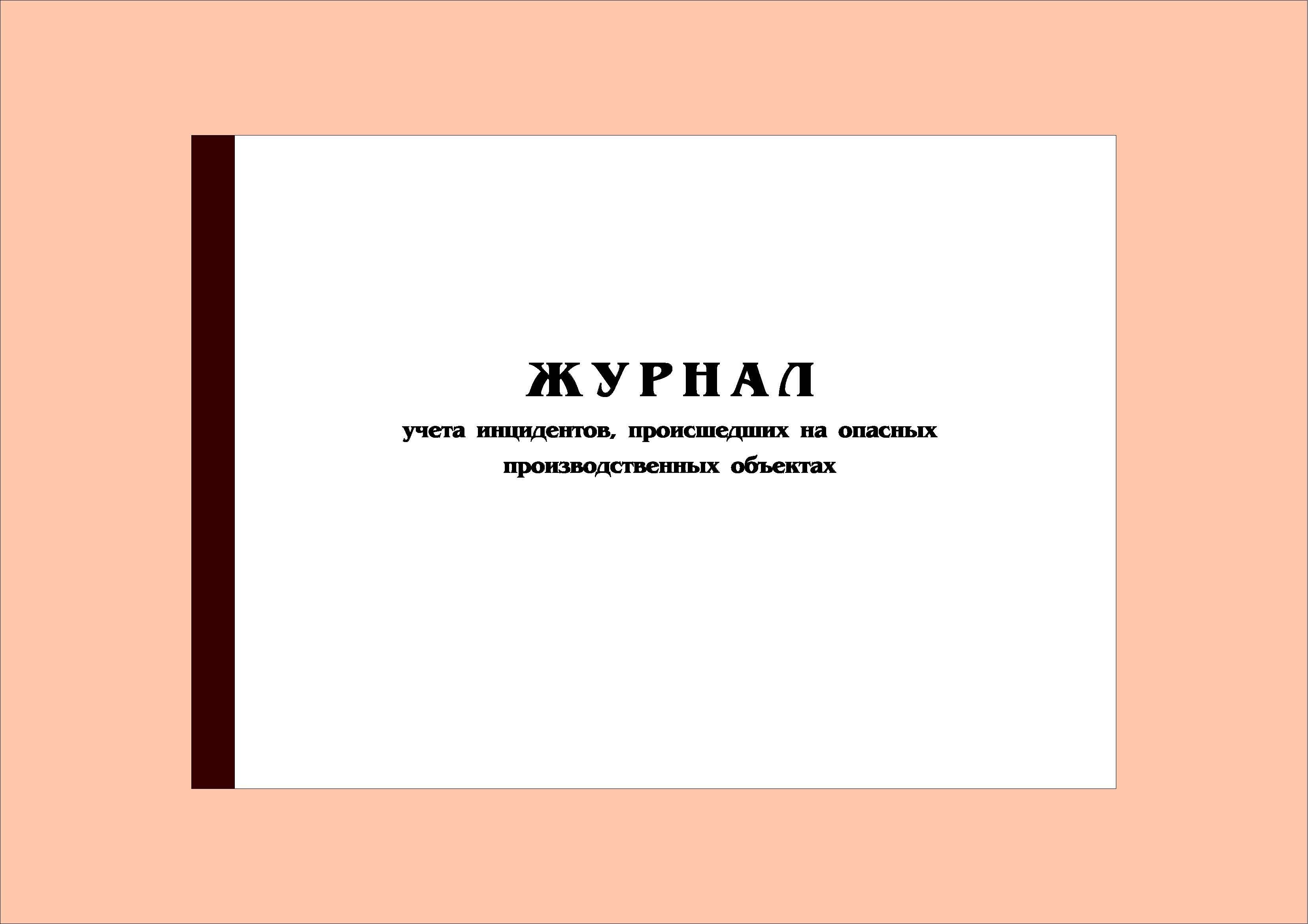 Журнал учета инцидентов на опо 2022 образец