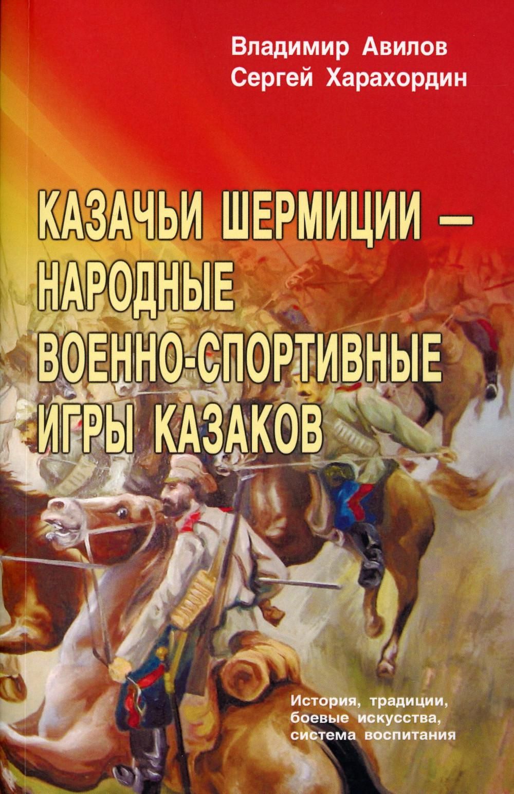 Казачьи шермиции - народные военно-спортивные игры казаков. 4-е изд |  Харахордин Сергей Егорович, Авилов Владимир Иванович - купить с доставкой  по выгодным ценам в интернет-магазине OZON (930548129)