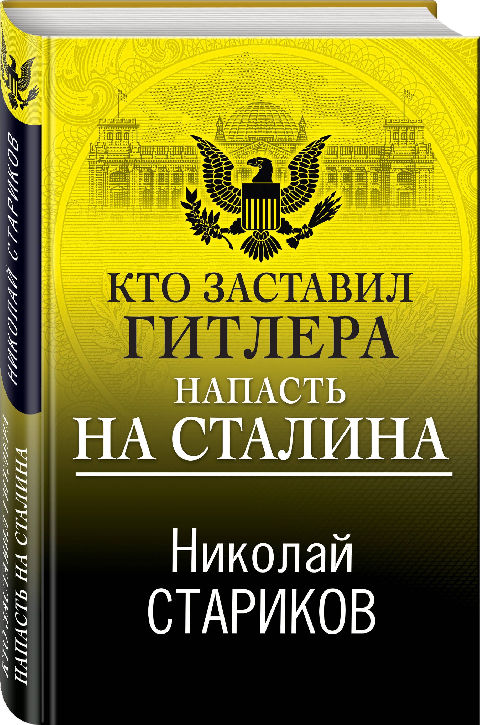 Кто заставил Гитлера напасть на Сталина | Стариков Николай Викторович -  купить с доставкой по выгодным ценам в интернет-магазине OZON (365191689)