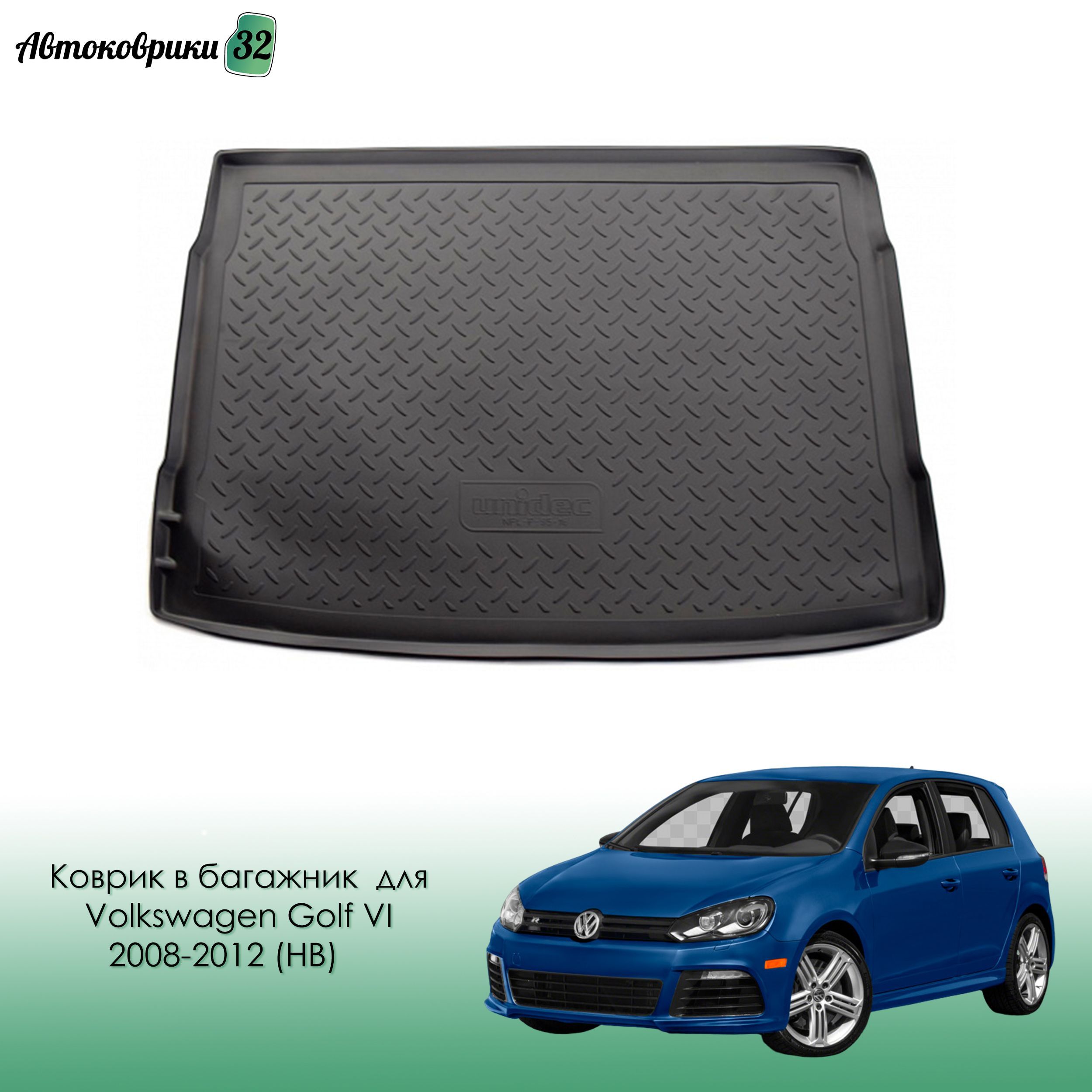 Коврик в багажник для Volkswagen Golf VI 2008-2012 (HB) / Фольксваген Гольф 6 с 2008 года