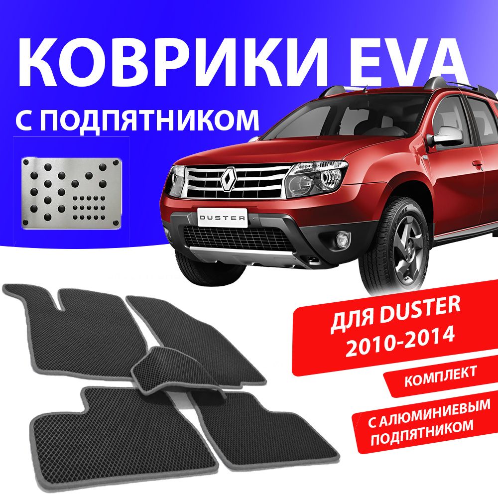 Коврики в салон автомобиля 1_RENAULT_DUSTER1_Комплект с подпятником, цвет  серый - купить по выгодной цене в интернет-магазине OZON (932209857)