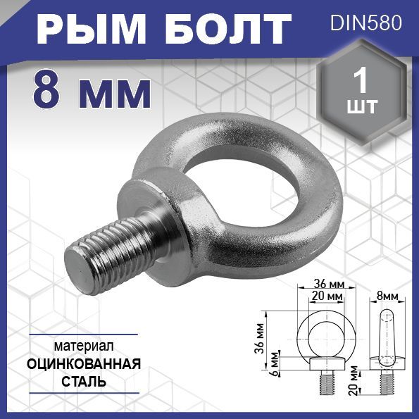 Рым болт, DIN 580, цинк М 8 уп. карточка - 1 шт. (фасов.)