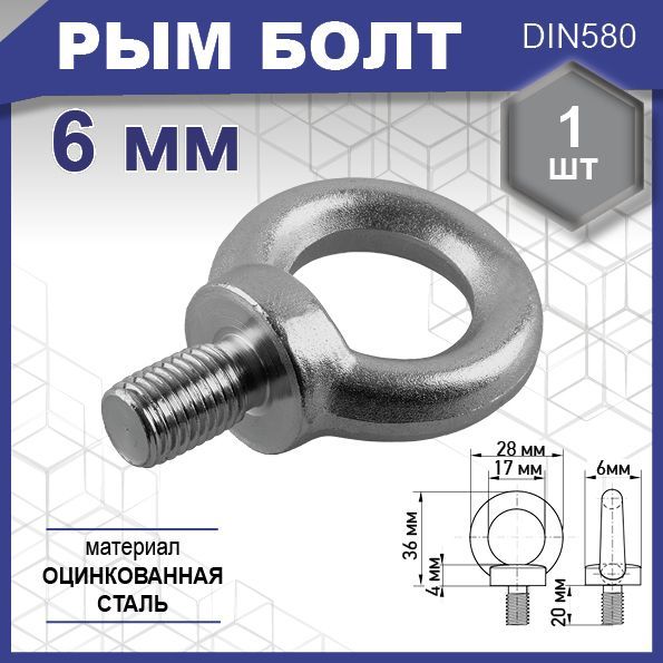 Рым болт, DIN 580, цинк М 6 уп. карточка - 1 шт. (фасов.)