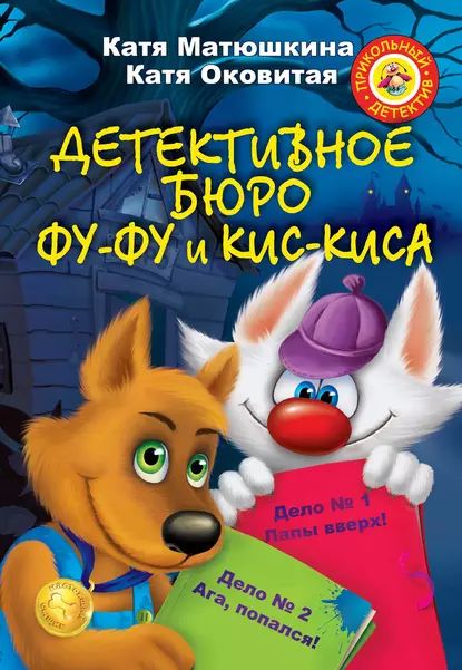 Детективное бюро Фу-Фу и Кис-Киса (сборник) | Оковитая Екатерина Викторовна, Матюшкина Екатерина Александровна | Электронная книга