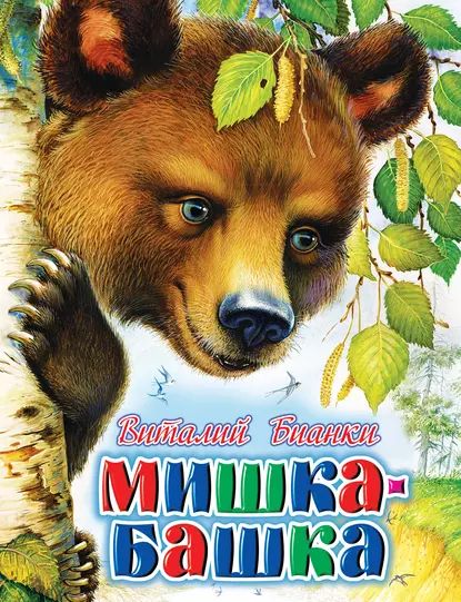 Мишка-башка | Бианки Виталий Валентинович | Электронная книга