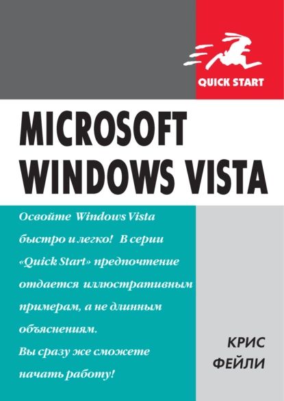 Microsoft Windows Vista | Фейли Крис | Электронная книга