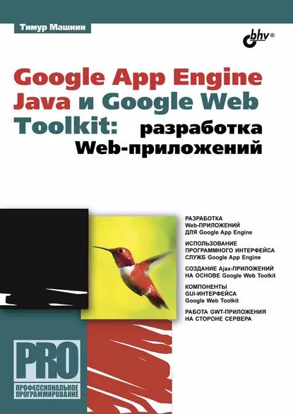 Google App Engine Java и Google Web Toolkit: разработка Web-приложений | Машнин Тимур | Электронная книга