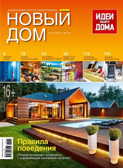 Журнал Новый дом No02/2014 | Электронная книга