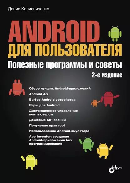 Android для пользователя. Полезные программы и советы (2-е издание) | Колисниченко Денис Николаевич | Электронная книга