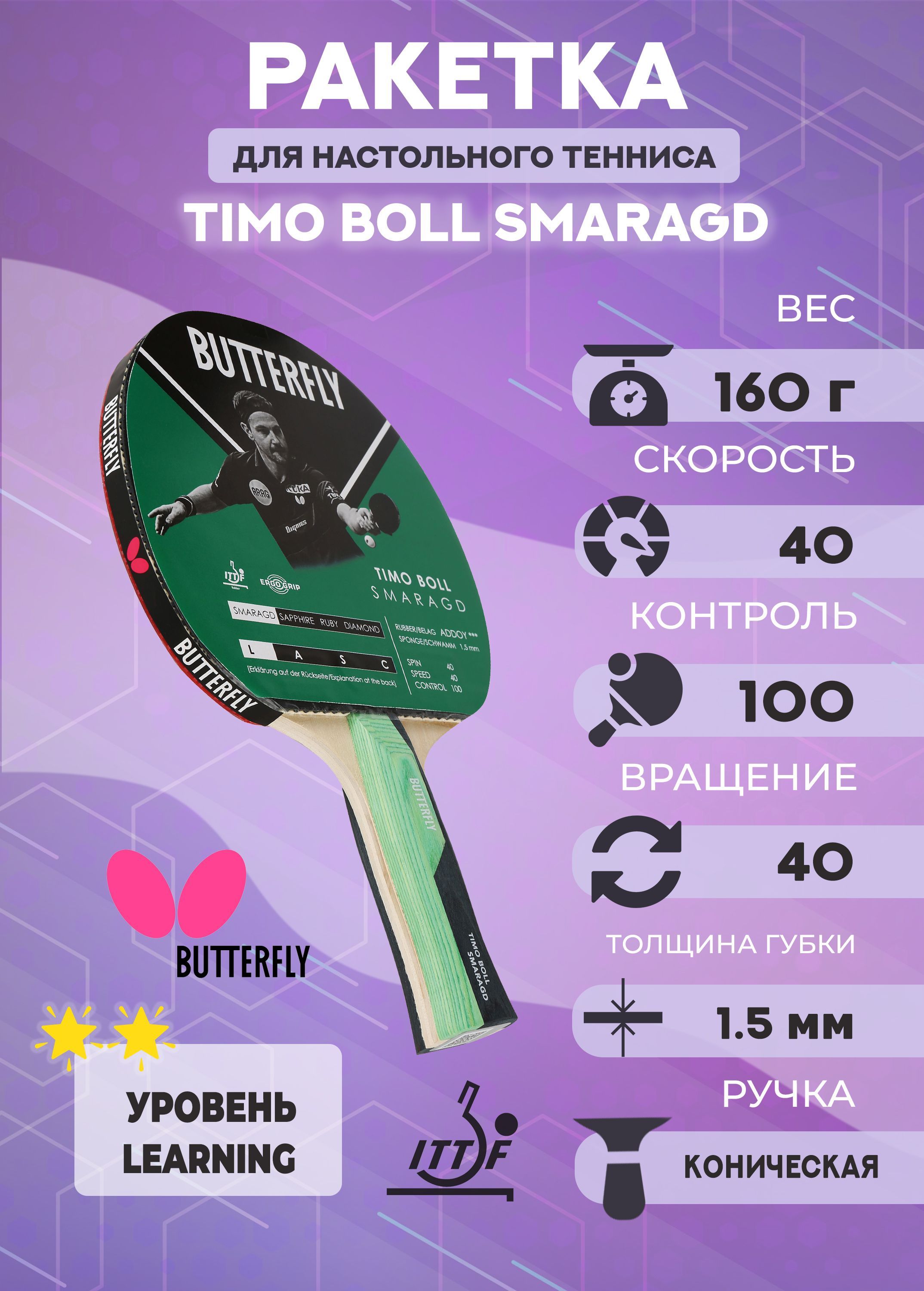 Ракетка Butterfly Timo Boll Smaragd