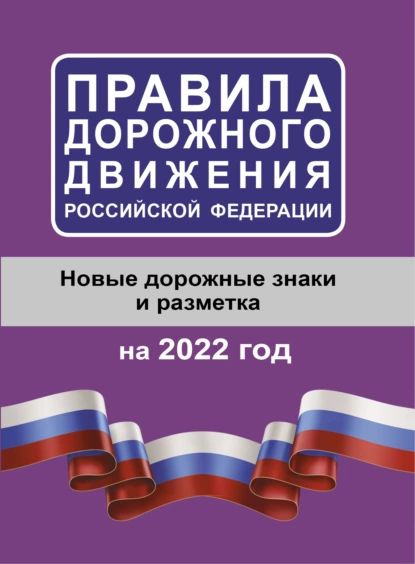 Правила дорожного движения Российской Федерации на 2022 год. Новые дорожные знаки и разметка | Электронная книга