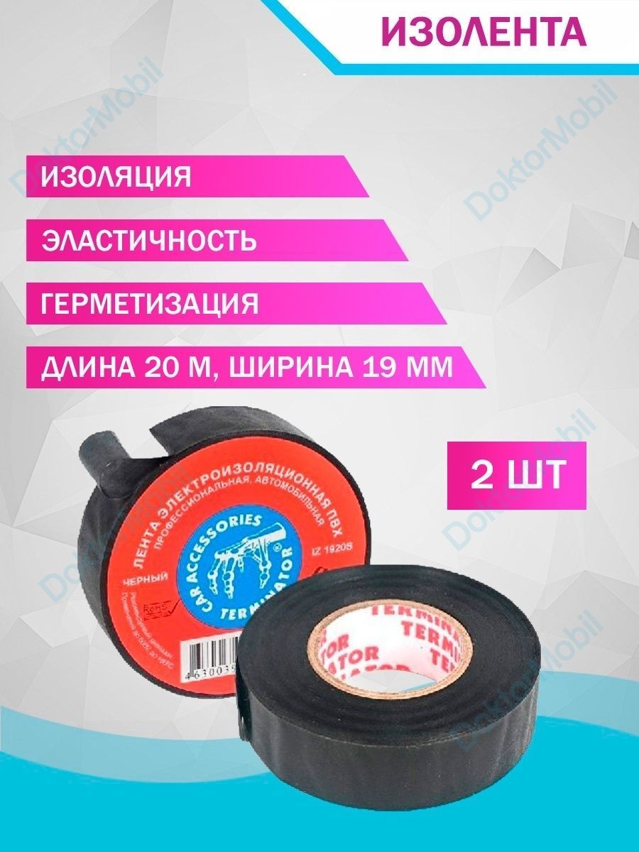 Doktormobil Изолента 19 мм 20 м 130 мкм, 2 шт.