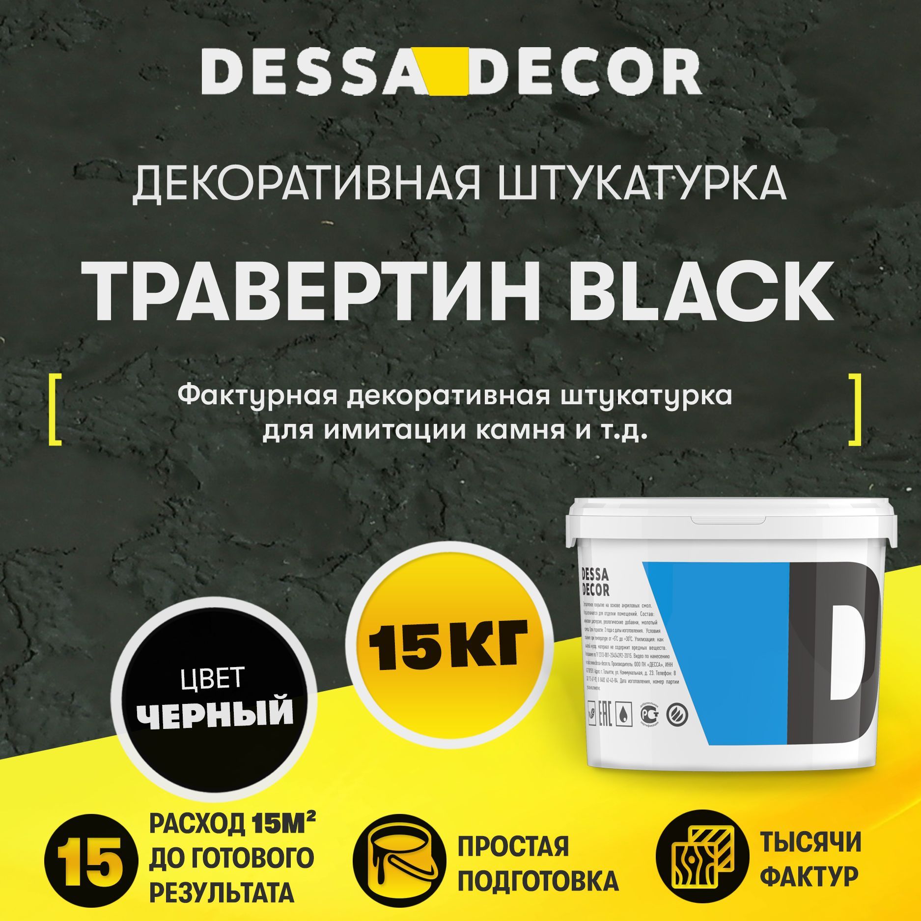 Декоративная штукатурка DESSA DECOR Травертин Black 15 кг, для имитации  бетона и камня на основе белого мрамора, цвет черный