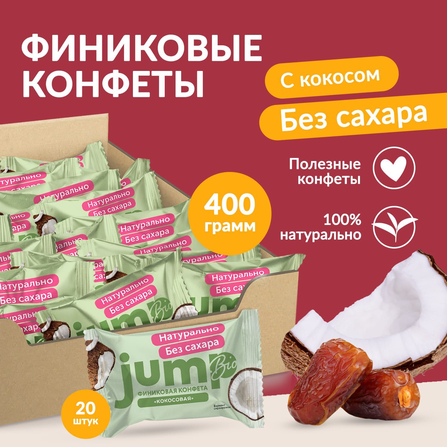 JUMPBIOКонфетыбезсахарафиниковые"Кокосовые"400г,полезныесладости