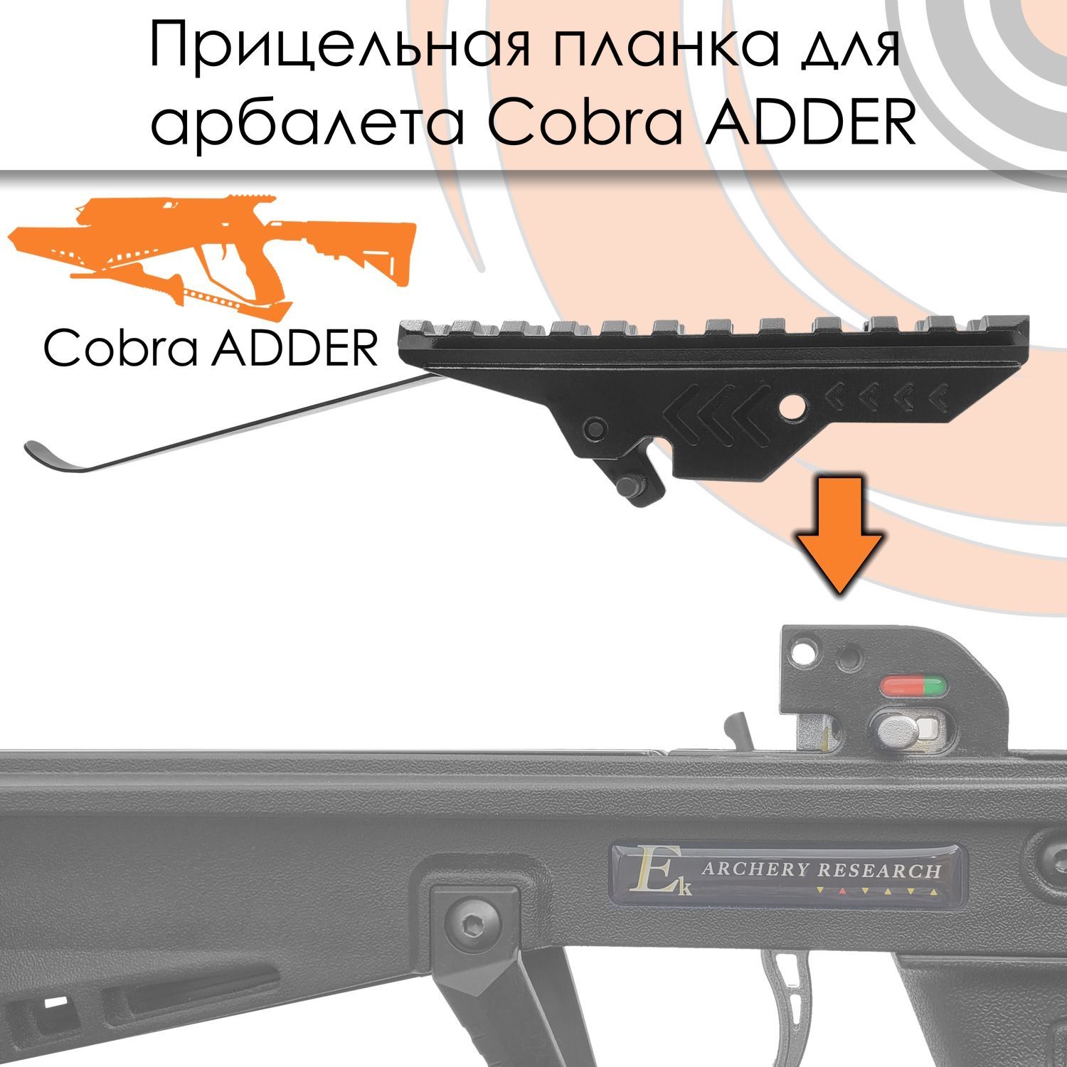 Планка прицельная EK Archery для арбалетов Cobra ADDER и Siege 300