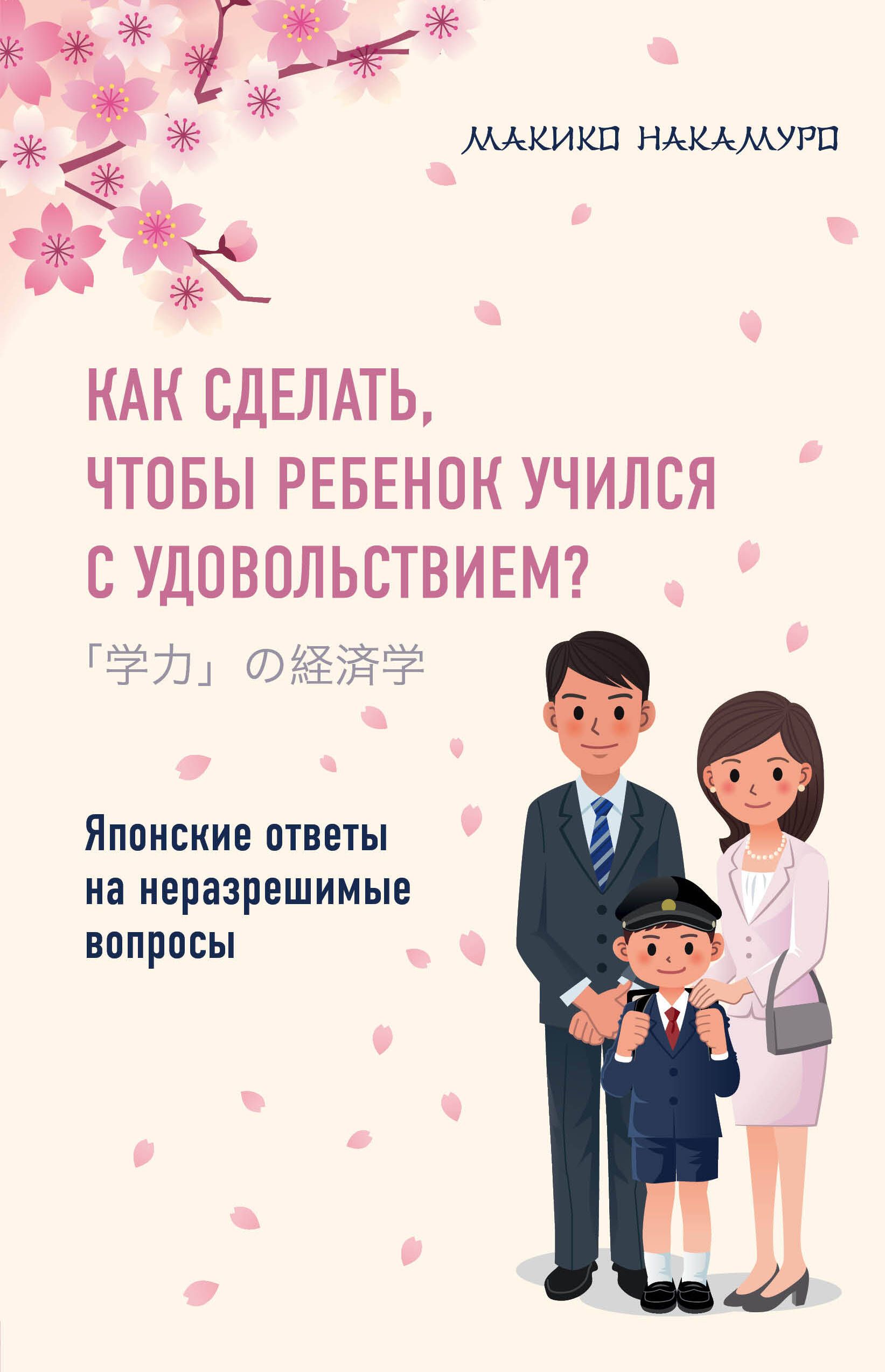 Как сделать, чтобы ребенок учился с удовольствием? Японские ответы на  неразрешимые вопросы | Накамуро Макико - купить с доставкой по выгодным  ценам в интернет-магазине OZON (268145212)