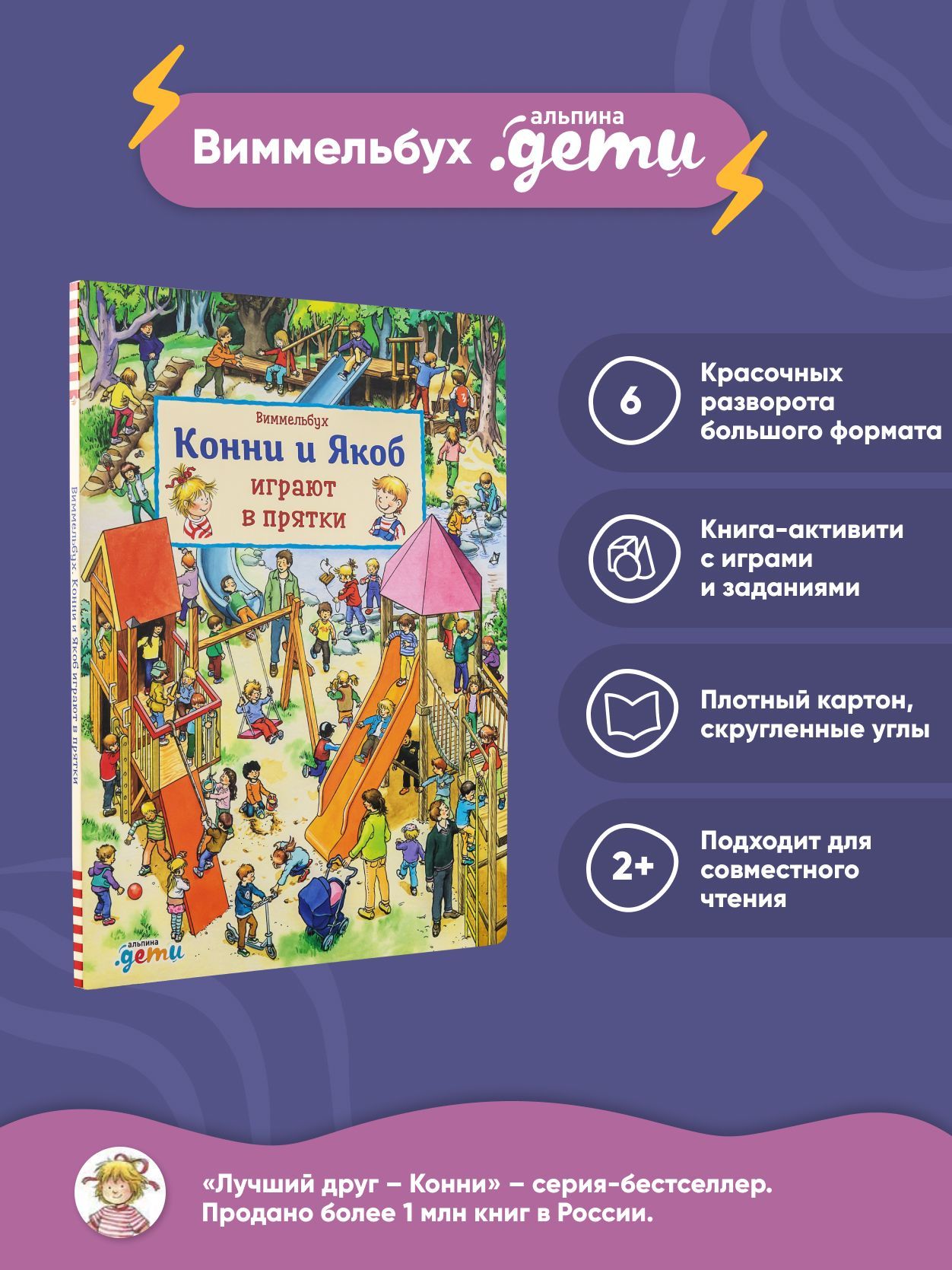 Виммельбух.КоннииЯкобиграютвпрятки/Художественнаялитературадлядетей|ХофманнЮлия