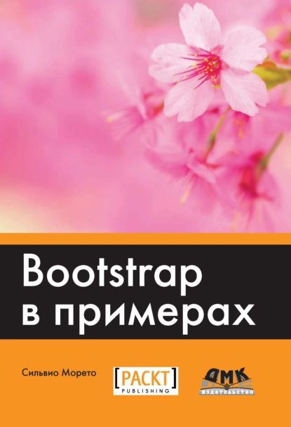 Bootstrap в примерах | Морето Сильвио | Электронная книга