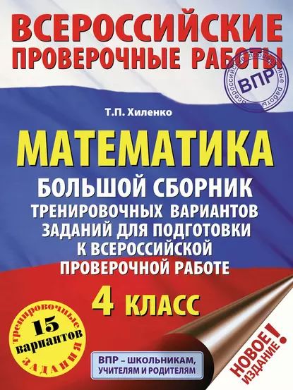 Математика. Большой сборник тренировочных вариантов заданий для подготовки к всероссийской проверочной работе. 4 класс | Хиленко Татьяна Петровна | Электронная книга