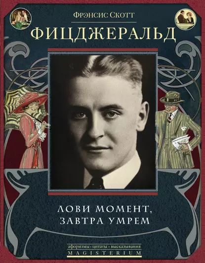 Лови момент, завтра умрем (сборник) | Фрэнсис Скотт Фицджеральд | Электронная книга