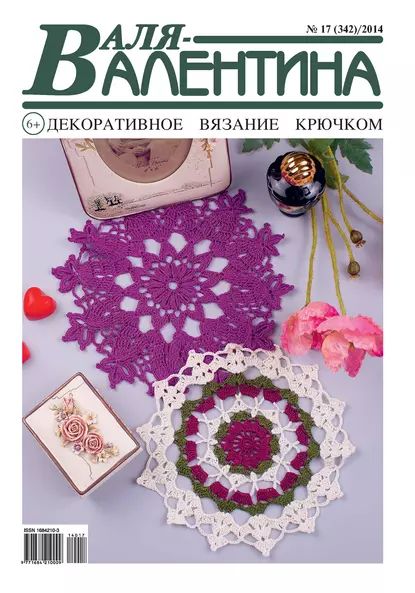 Валя-Валентина. Декоративное вязание крючком. No17/2014 | Электронная книга