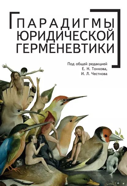 Парадигмы юридической герменевтики | Электронная книга