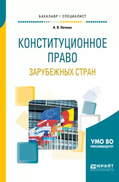 Конституционное право зарубежных стран в таблицах и схемах