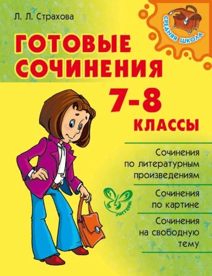 Готовые сочинения. 7-8 классы | Страхова Любовь Леонидовна | Электронная книга