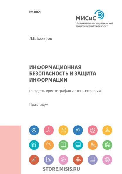 Информационная безопасность и защита информации (разделы криптография и стеганография) | Бахаров Леонид Ефимович | Электронная книга