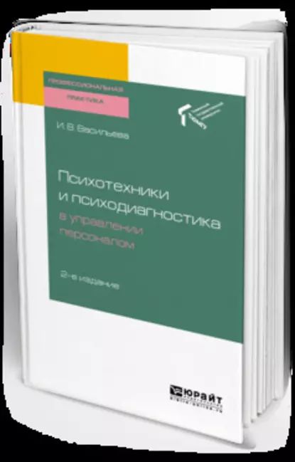 Психотехники и психодиагностика в управлении персоналом 2-е изд. Практическое пособие | Васильева Инна Витальевна | Электронная книга