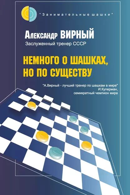 Немного о шашках, но по существу | Вирный Александр Яковлевич | Электронная книга