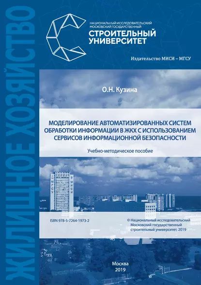 Моделирование автоматизированных систем обработки информации в ЖКХ с использованием сервисов информационной безопасности | Кузина Ольга Николаевна | Электронная книга