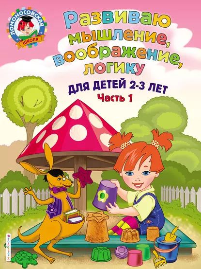 Развиваю мышление, воображение, логику. Для детей 2-3 лет. Часть 1 | Шкляревская Светлана Моисеевна | Электронная книга