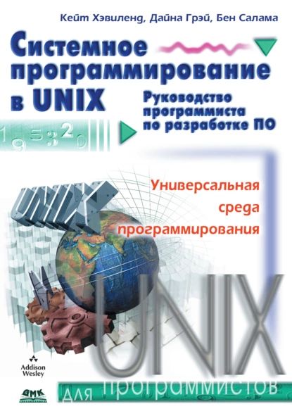 Системное программирование в UNIX | Хэвиленд Кейт, Грэй Дайна | Электронная книга