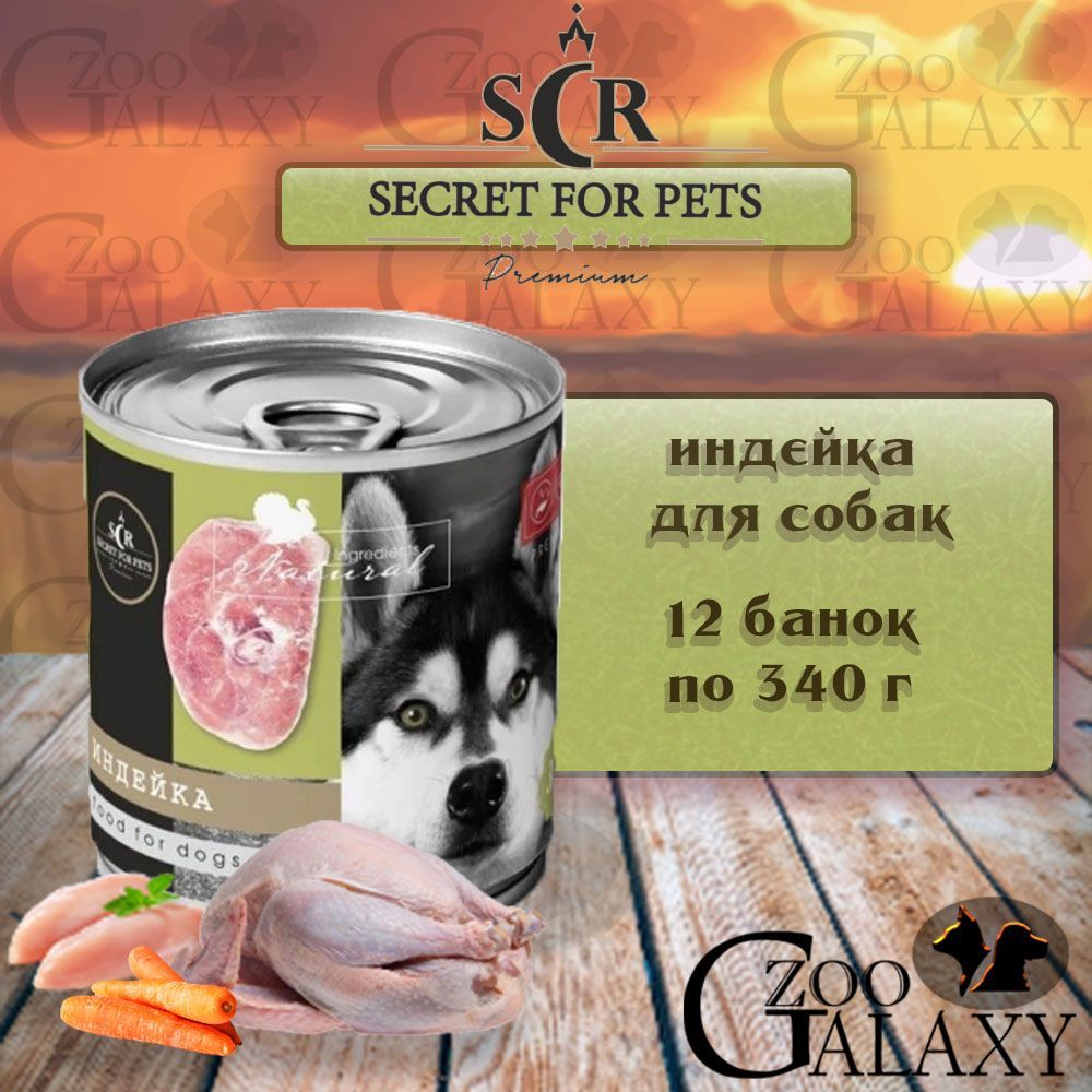 Secret 340г консервы для собак индейка. Секрет премиум корм для собак диэта. Pets корм для собак отзывы