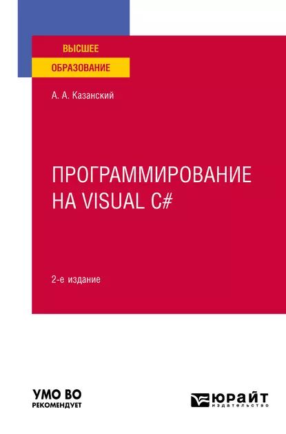 Программирование на Visual C# 2-е изд., пер. и доп. Учебное пособие для вузов | Казанский Александр Анатольевич | Электронная книга