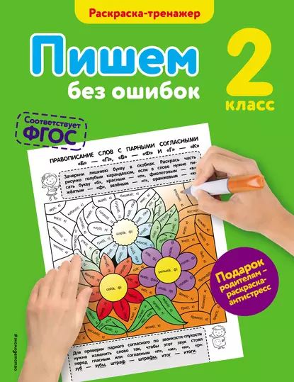 Пишем без ошибок. 2 класс | Польяновская Елена Антоновна | Электронная книга