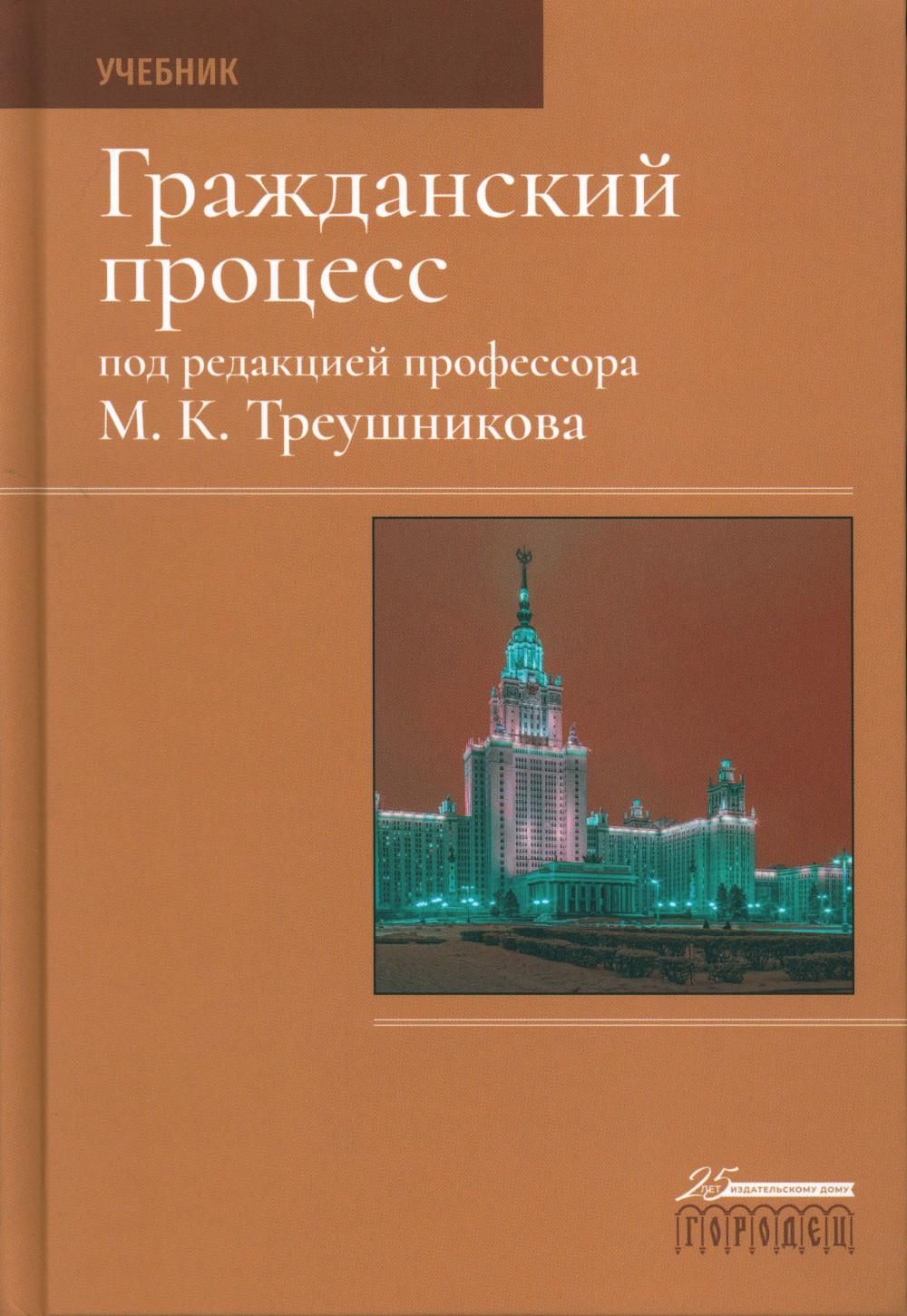 Гражданский процесс учебник 2022. Треушников Михаил Константинович Гражданский процесс. Учебник по гражданскому процессу. Гражданский процесс. Учебник. Треушников Гражданский процесс.