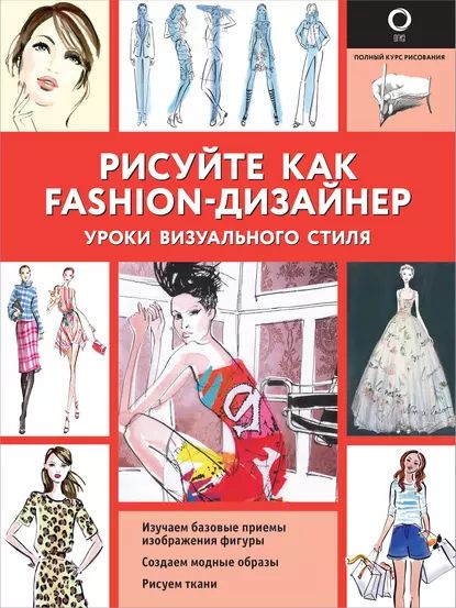 Рисуйте как fashion-дизайнер. Уроки визуального стиля | Нейлд Робин | Электронная книга