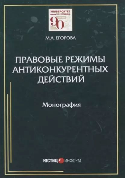 Правовые режимы антиконкурентных действий | Егорова Мария Александровна | Электронная книга