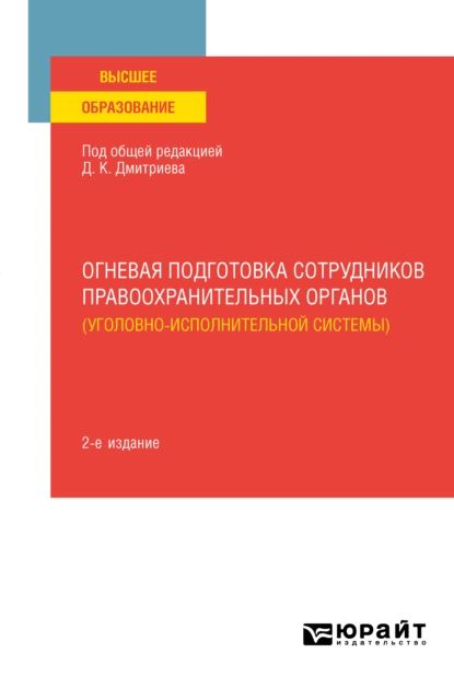 Огневая подготовка сотрудников правоохранительных органов (уголовно-исполнительной системы) 2-е изд. Учебное пособие для вузов | Румянцев Александр Александрович, Строилов Сергей Валерьевич | Электронная книга