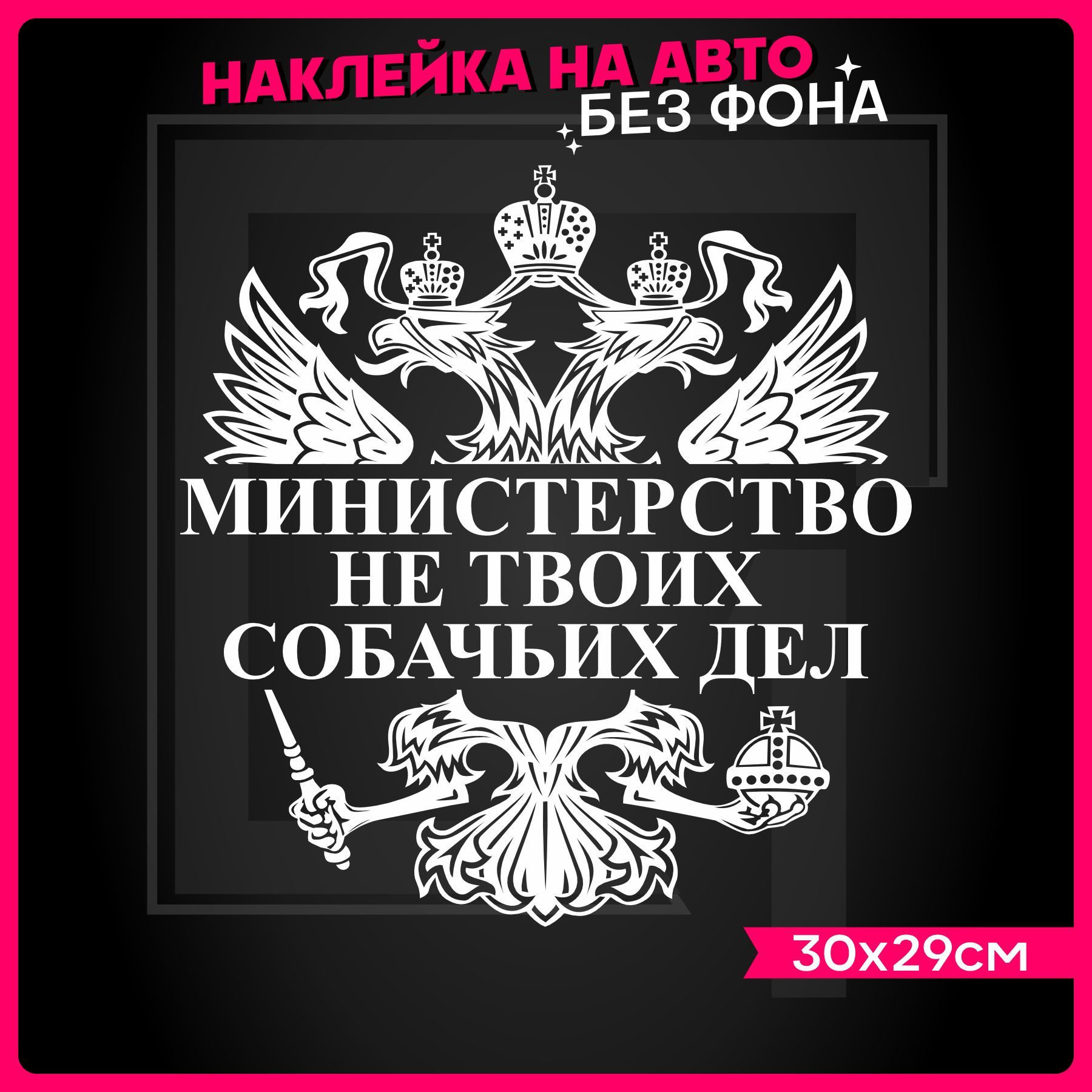 Наклейки на авто на стекло Герб Министерство не твоих собачьих дел - купить  по выгодным ценам в интернет-магазине OZON (935766257)