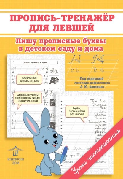 Пропись-тренажёр для левшей. Пишу прописные буквы в детском саду и дома | Макеева Ольга Николаевна | Электронная книга