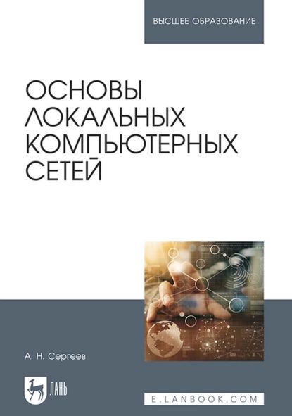 Основы локальных компьютерных сетей. Учебное пособие для вузов | Сергеев Александр Николаевич | Электронная книга