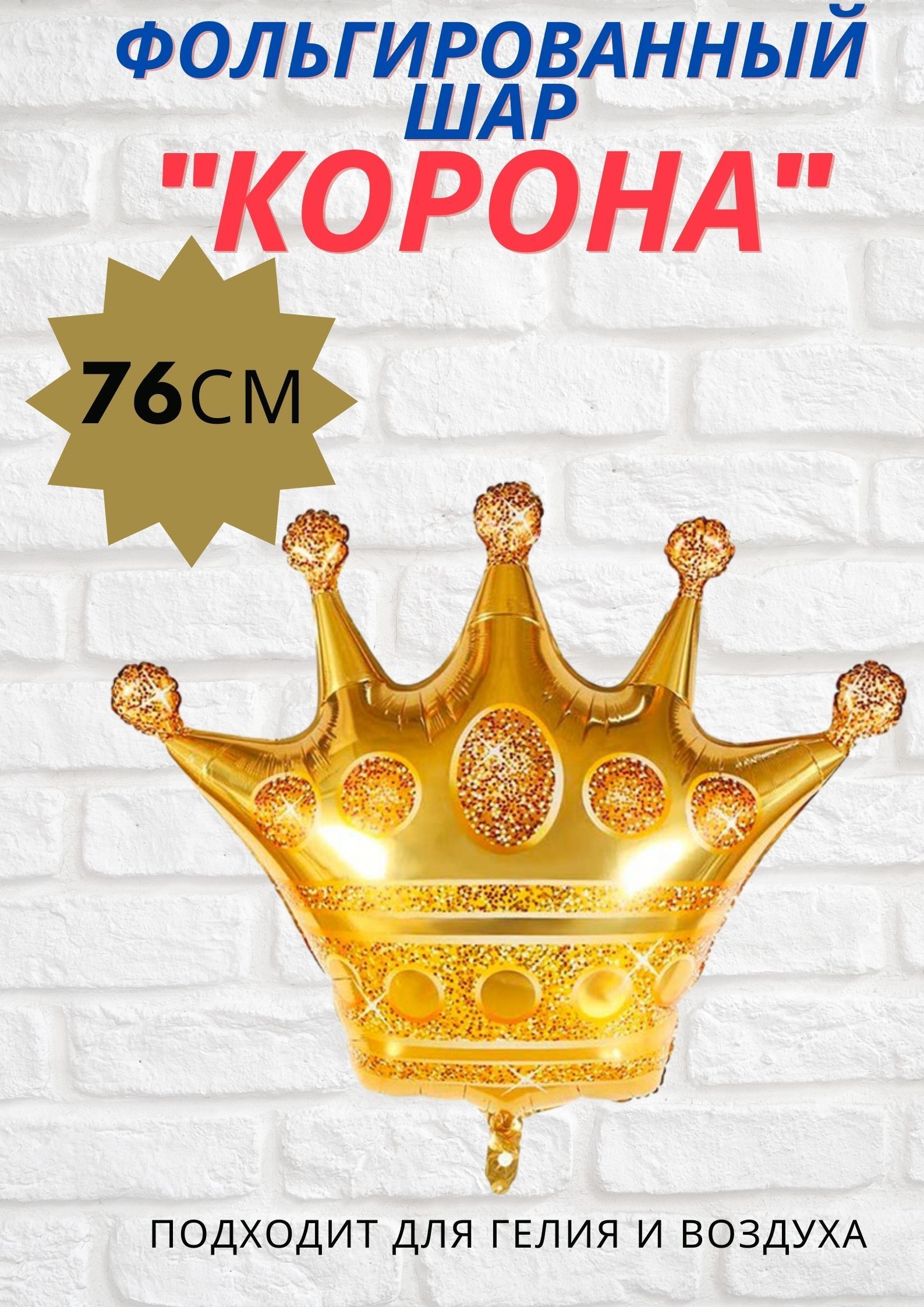 Как сделать корону из шарика