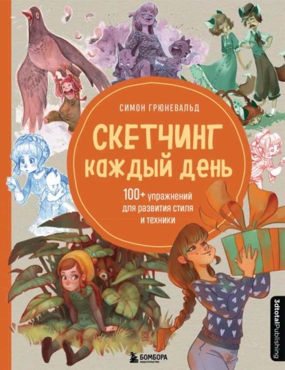 Скетчинг каждый день. 100+ упражнений для развития стиля и техники | Грюневальд Симон | Электронная книга